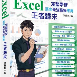 Excel 入門到完整學習 邁向最強職場應用—王者歸來 (全彩印刷)