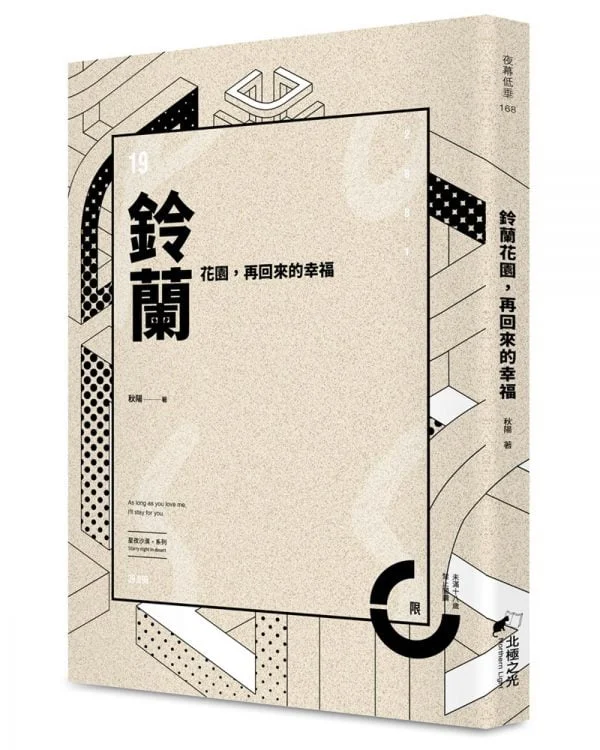 鈴蘭花園，再回來的幸福(限)