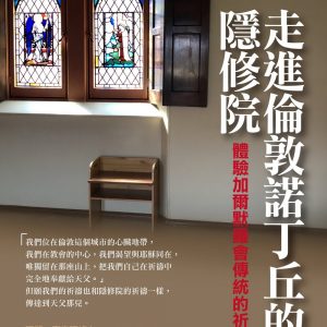 走進倫敦諾丁丘的隱修院：體驗加爾默羅會傳統的祈禱