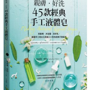 親膚．好洗45款經典手工液體皂：洗髮精、沐浴露、洗手乳，美國手工皂女王長銷20年的經典不敗配方