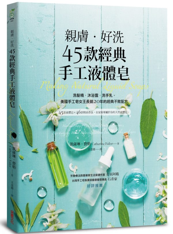 親膚．好洗45款經典手工液體皂：洗髮精、沐浴露、洗手乳，美國手工皂女王長銷20年的經典不敗配方