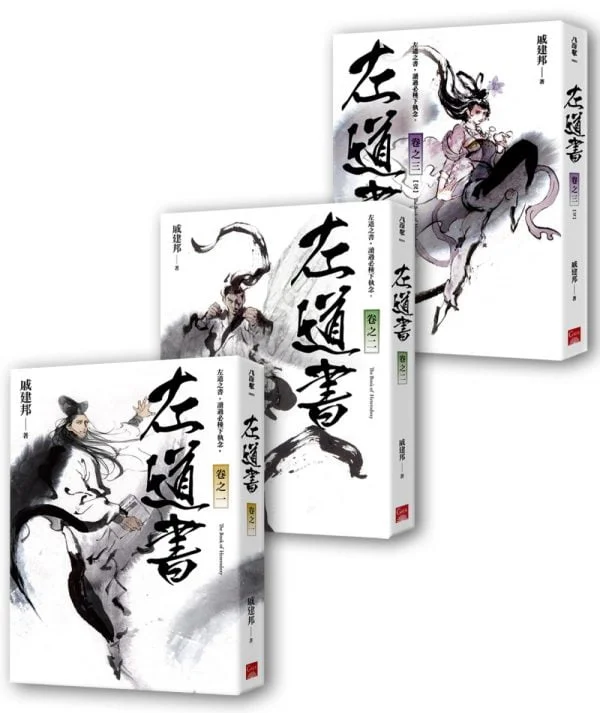 左道書(1-3)完