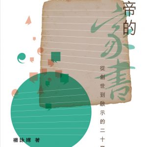 上帝的家書：從創世到啟示的二十堂課