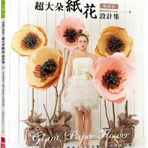 華麗の盛放！超大朵紙花設計集（暢銷版）：空間＆櫥窗陳列‧婚禮＆派對布置‧特色攝影必備！