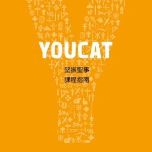 YOUCAT堅振聖事課程指南