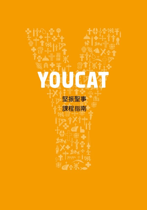 YOUCAT堅振聖事課程指南