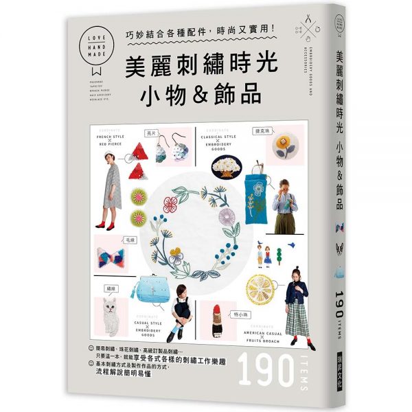 美麗刺繡時光 小物&飾品：巧妙結合各種配件， 時尚又實用！基本刺繡方式及作品的製作方式，流程解說簡明易懂！