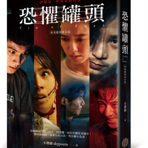 恐懼罐頭（電視劇照書衣版）