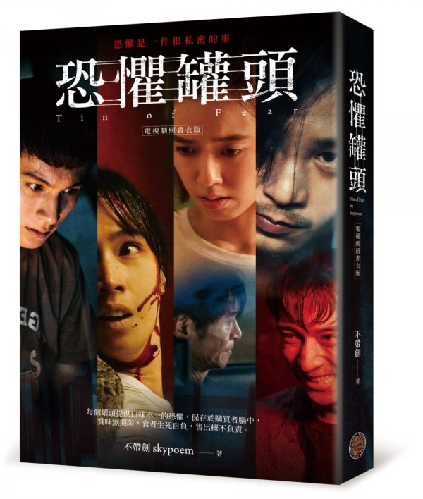 恐懼罐頭（電視劇照書衣版）
