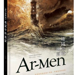 Ar-men地獄中的地獄：照亮布列塔尼死亡海域，阿曼燈塔的故事