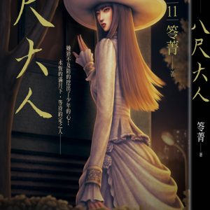 都市傳說第二部11：八尺大人