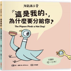 淘氣鴿子：這是我的，為什麼要分給你？