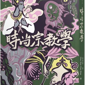 時尚宗教學