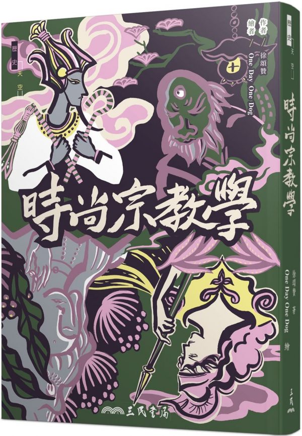 時尚宗教學