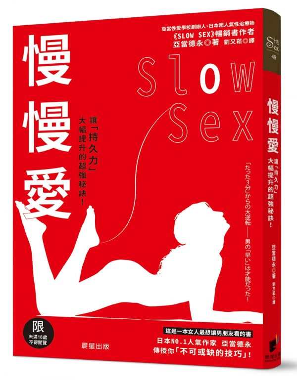 慢慢愛Slow Sex：讓「持久力」大幅提升的超強秘訣！