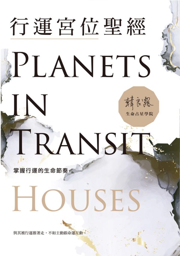 行運宮位聖經：掌握行運的生命節奏