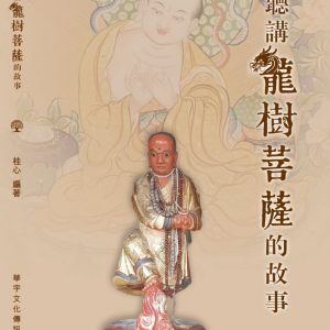 聽講龍樹菩薩的故事