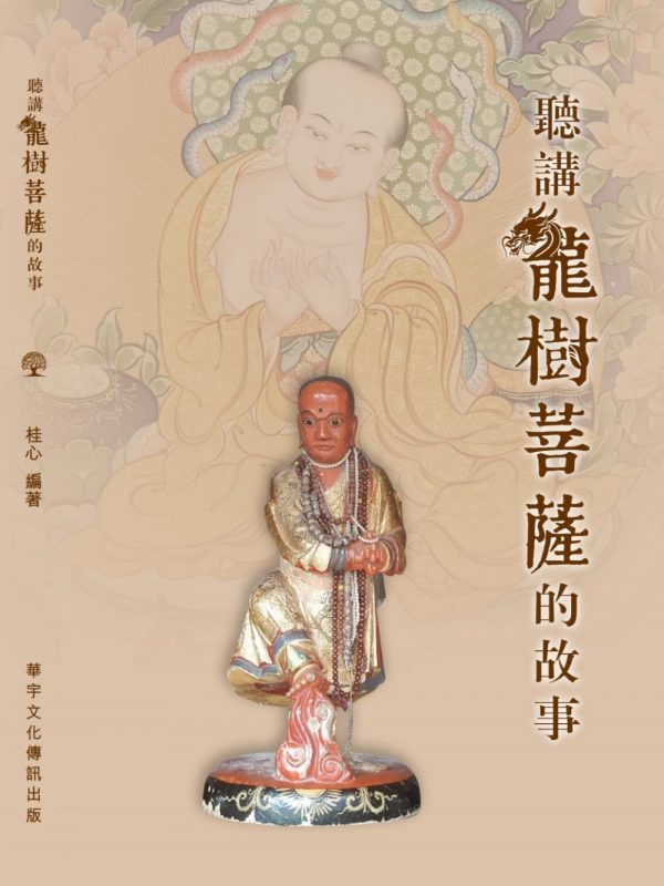 聽講龍樹菩薩的故事