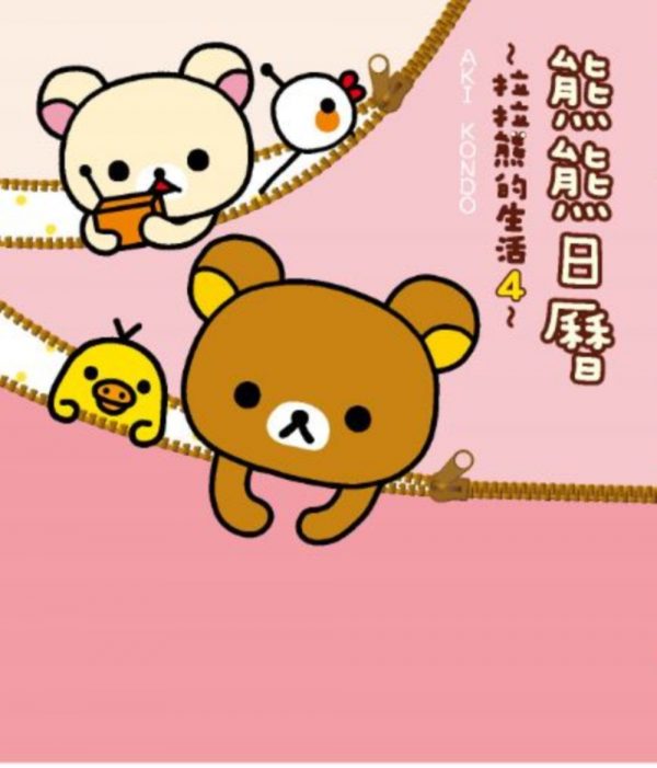 熊熊日曆：拉拉熊的生活４