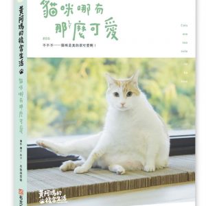 黃阿瑪的後宮生活：貓咪哪有那麼可愛(內附後宮貓咪貼紙乙張-隨機出貨)
