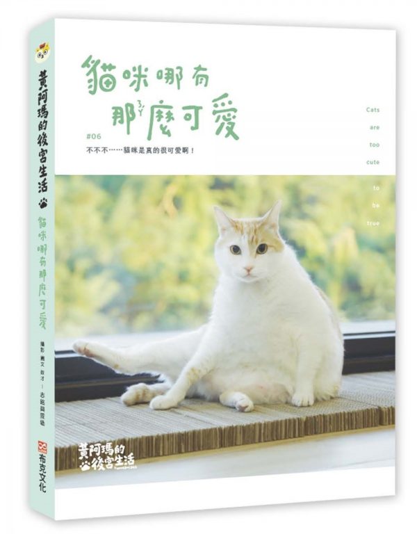 黃阿瑪的後宮生活：貓咪哪有那麼可愛(內附後宮貓咪貼紙乙張-隨機出貨)
