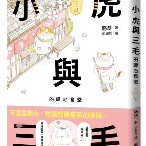 小虎與三毛的暖心食堂