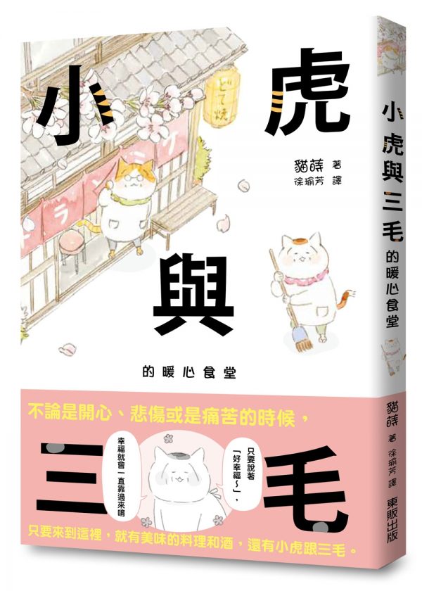 小虎與三毛的暖心食堂