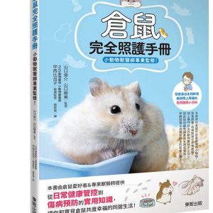 倉鼠完全照護手冊：小動物獸醫師專業監修！