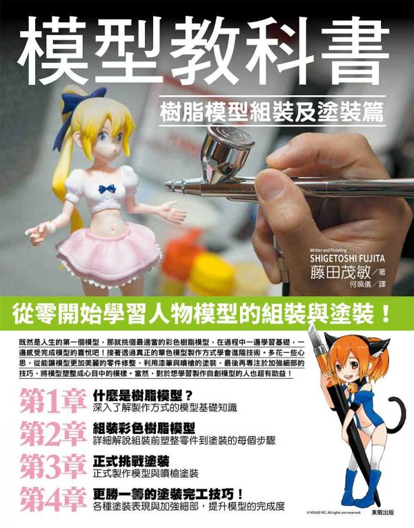 模型教科書：樹脂模型組裝及塗裝篇