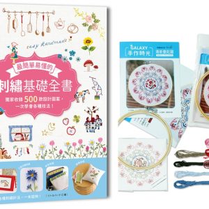 最簡單易懂的刺繡基礎全書：獨家收錄500款設計圖案，一次學會各種技法！×【刺繡材料包－清新曼陀羅】