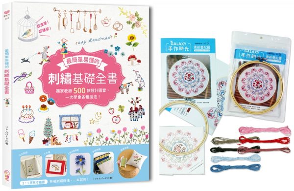 最簡單易懂的刺繡基礎全書：獨家收錄500款設計圖案，一次學會各種技法！×【刺繡材料包－清新曼陀羅】
