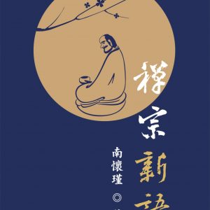 禪宗新語