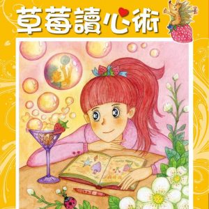 草莓心事三部曲3：草莓讀心術