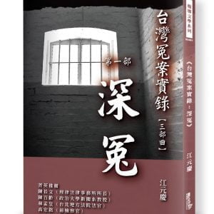 台灣冤案實錄：深冤