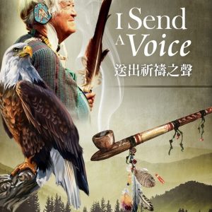 送出祈禱之聲