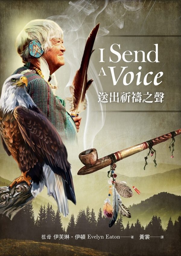 送出祈禱之聲