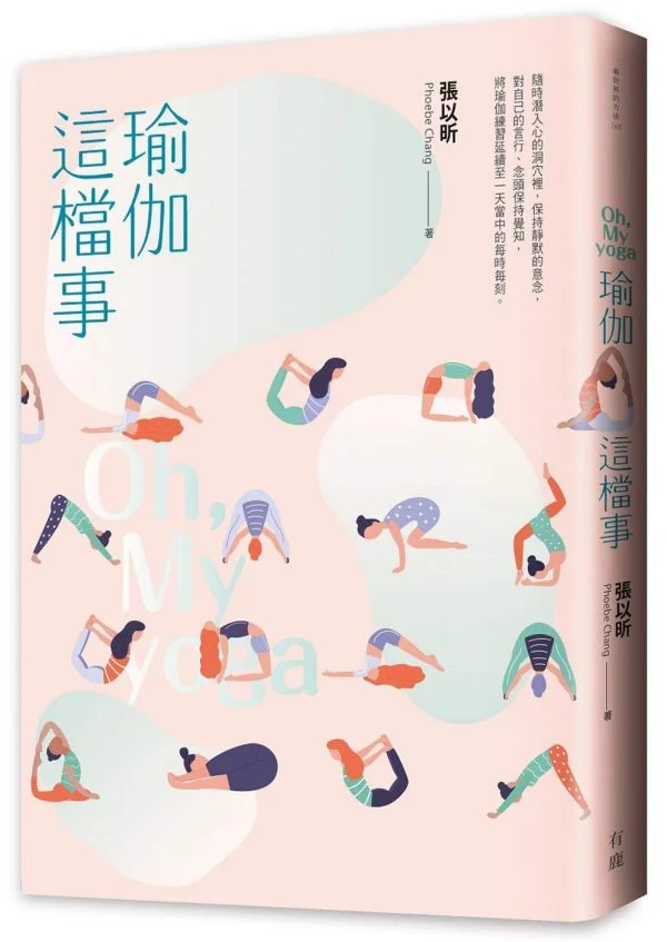 瑜伽這檔事