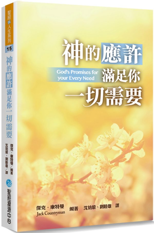 神的應許滿足你一切需要