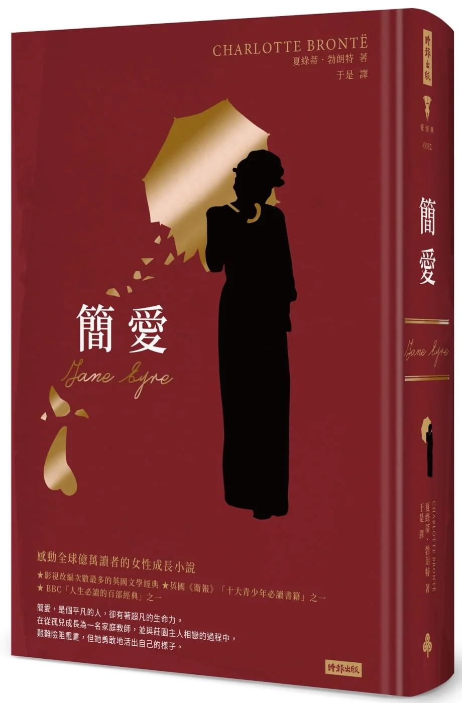 簡愛（精裝版）