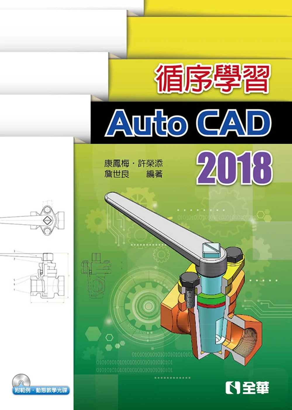 循序學習AutoCAD 2018(附範例、動態教學光碟)