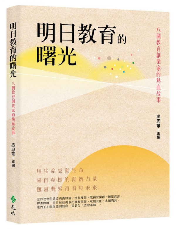 明日教育的曙光：八個教育創業家的熱血故事