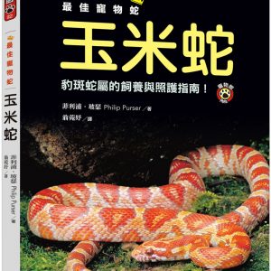 最佳寵物蛇玉米蛇：豹斑蛇屬的飼養與照護指南！