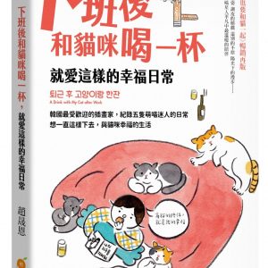 下班後和貓咪喝一杯，就愛這樣的幸福日常