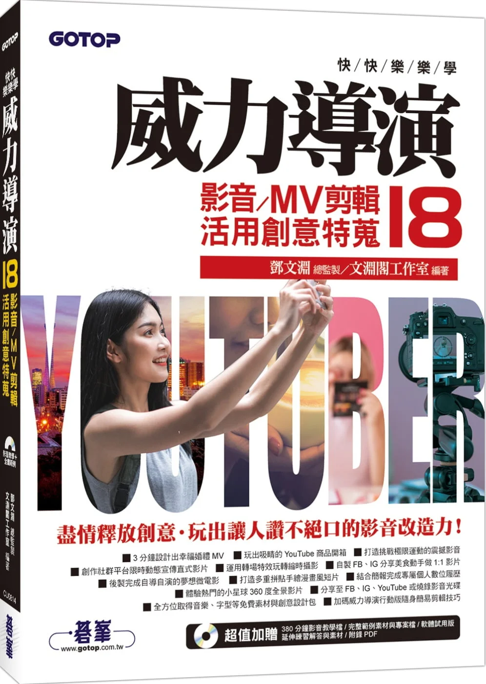 快快樂樂學威力導演18：影音/MV剪輯活用創意特蒐(附影音教學/完整範例/試用版)