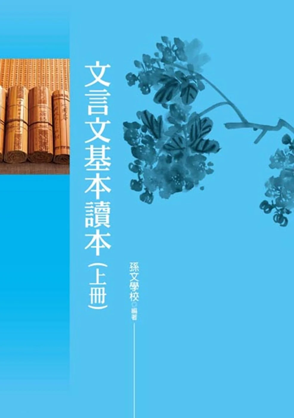 文言文基本讀本(上冊)