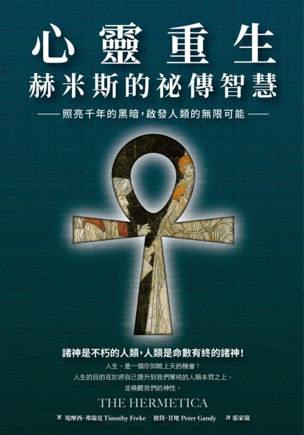 心靈重生•赫米斯的祕傳智慧：照亮千年的黑暗，啟發人類的無限可能