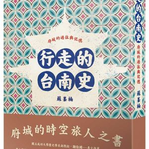 行走的台南史：府城的過往與記憶