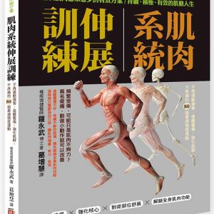 肌肉系統伸展訓練：不再運動傷害、遠離舊傷、強化肌群、不疼痛的80組最適強度運動