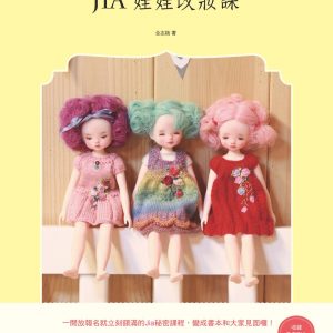 Jia娃娃改妝課：打造世界上獨一無二、只屬於我的Baby doll