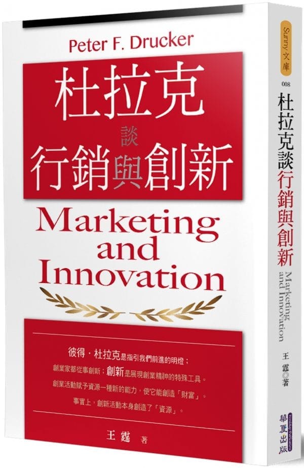 杜拉克談行銷與創新
